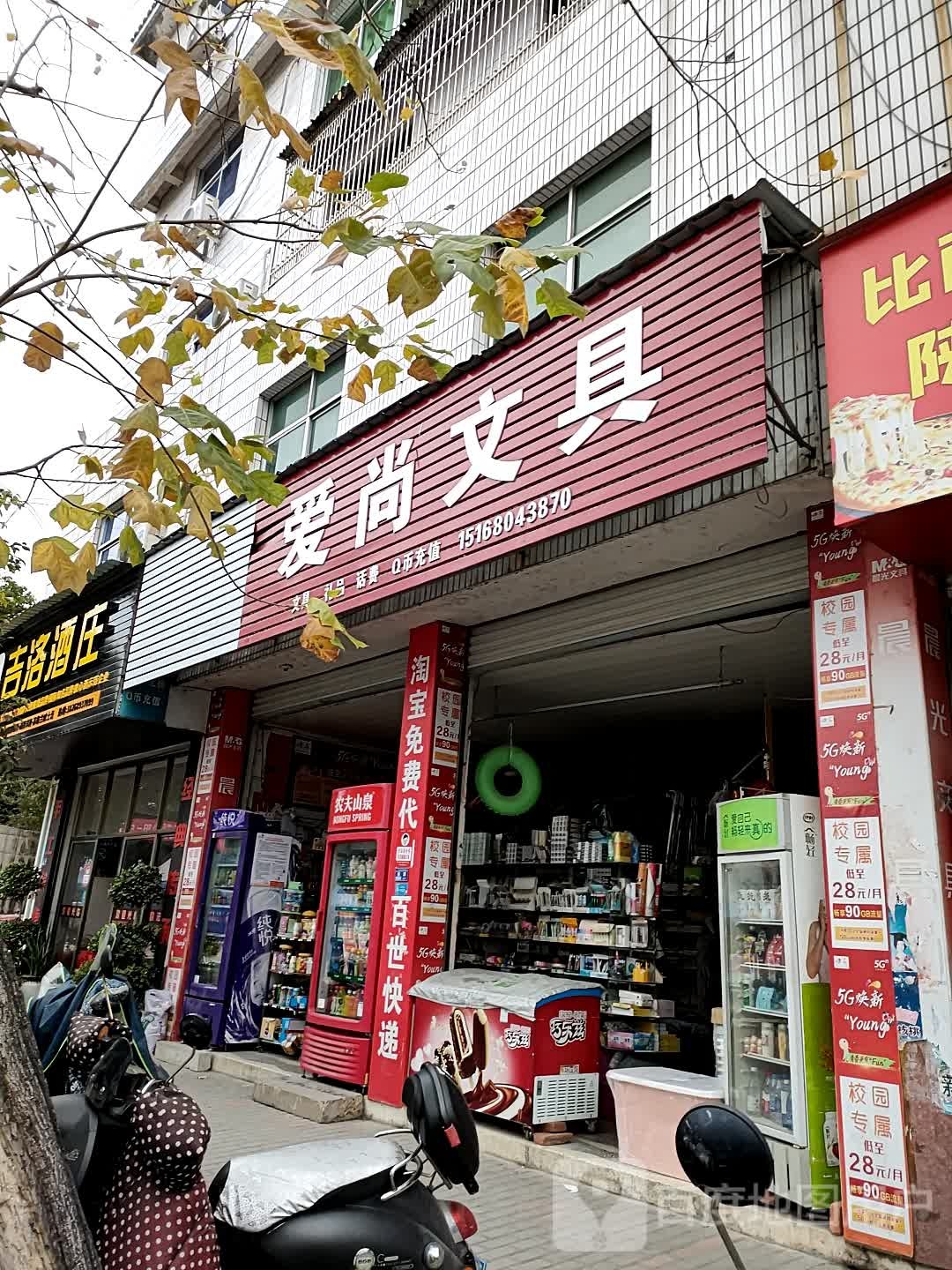 爱尚文具(育英路店)