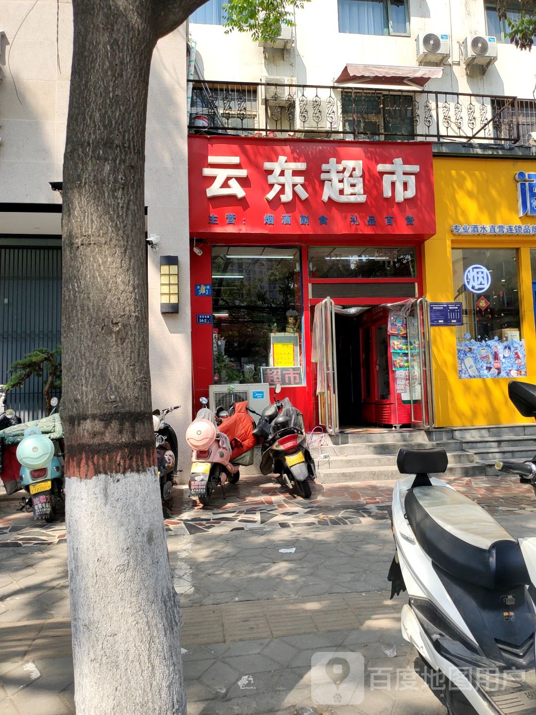 云东超市(淮河东路52号院店)