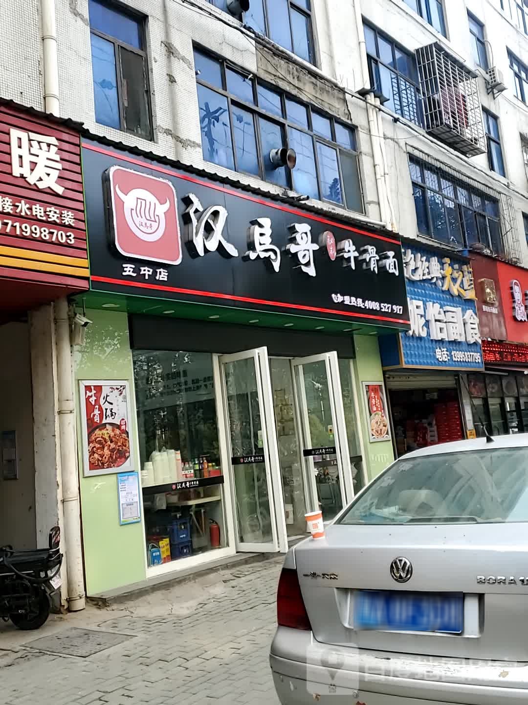 汉马哥牛甭面(五中店)