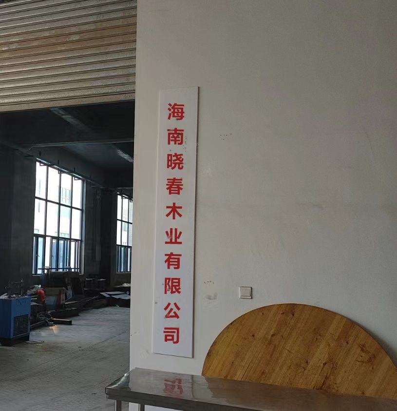 海南晓春木业有限公司
