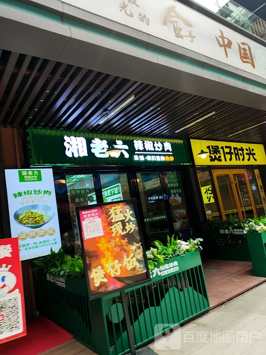 湘老六·辣椒炒肉(吾悦广场店)