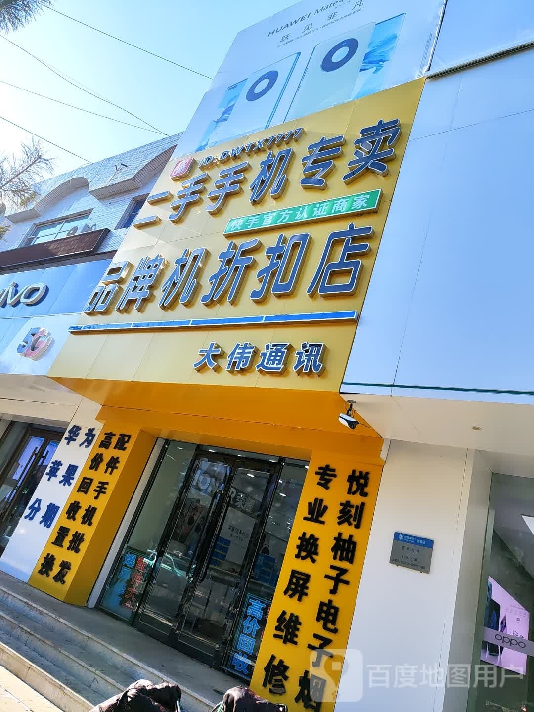 二手手机专卖大伟通讯