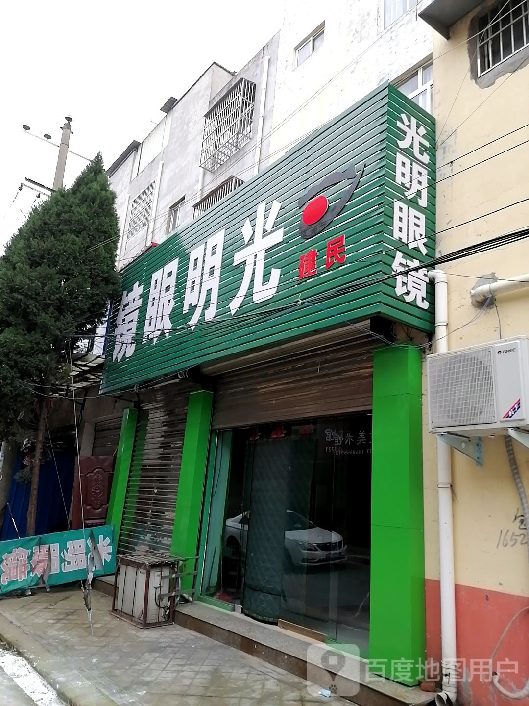 项城市秣陵镇建民光明眼镜(上海雅尼连锁店)