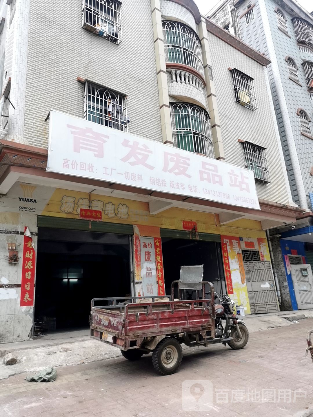 育发废品站