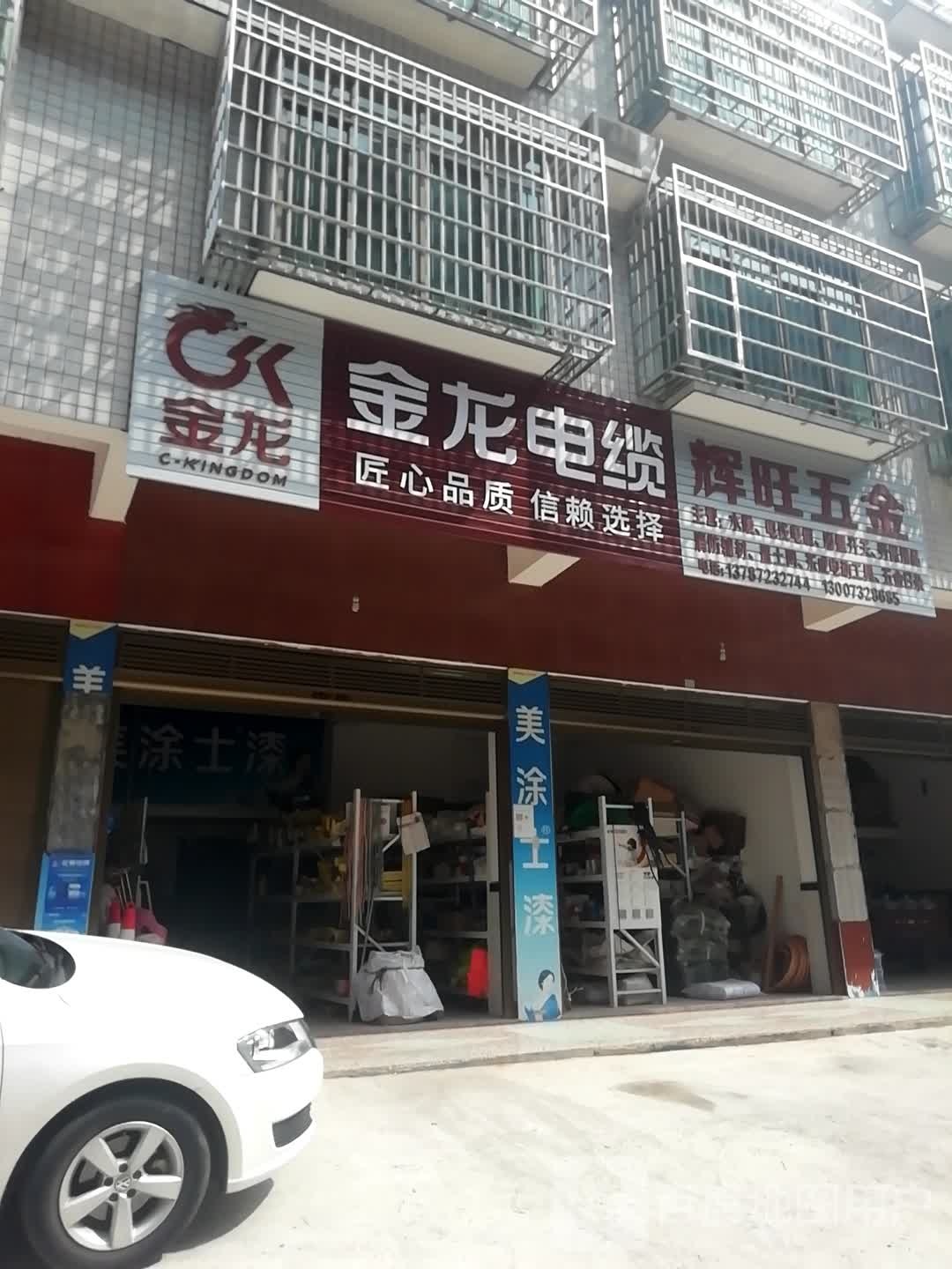 辉旺五金店