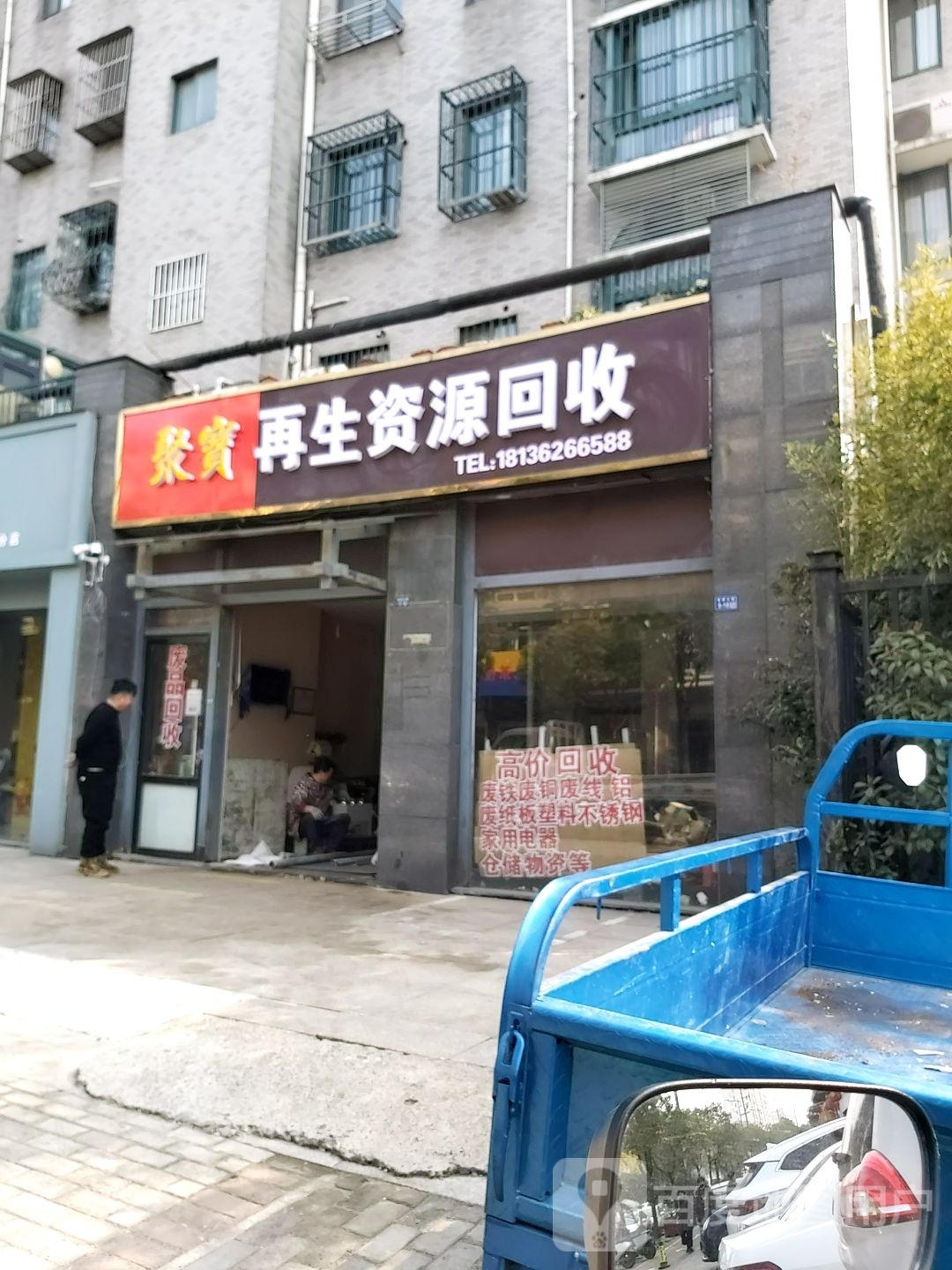 聚宝再生资源回收