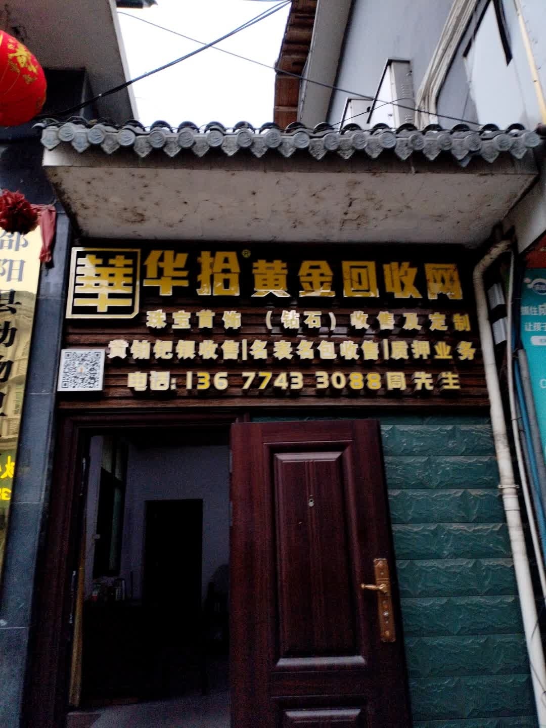华拾黄金回收网