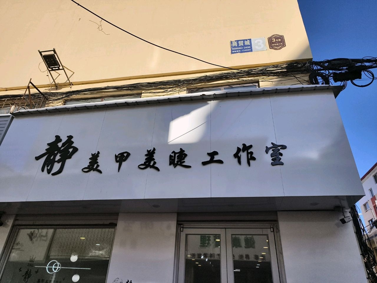 静美甲美睫工作室