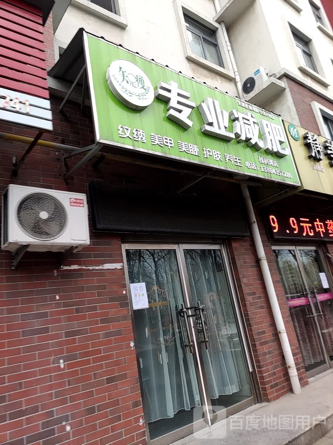 知足瘦专业减肥(橡树湾店)