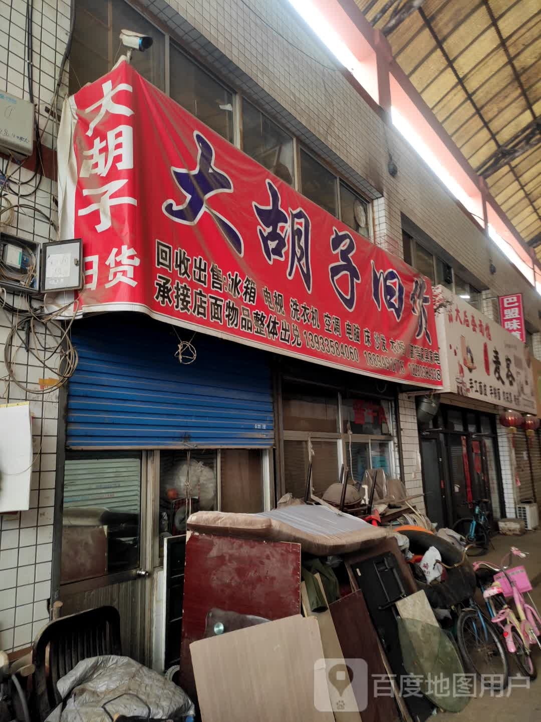 大胡子旧货