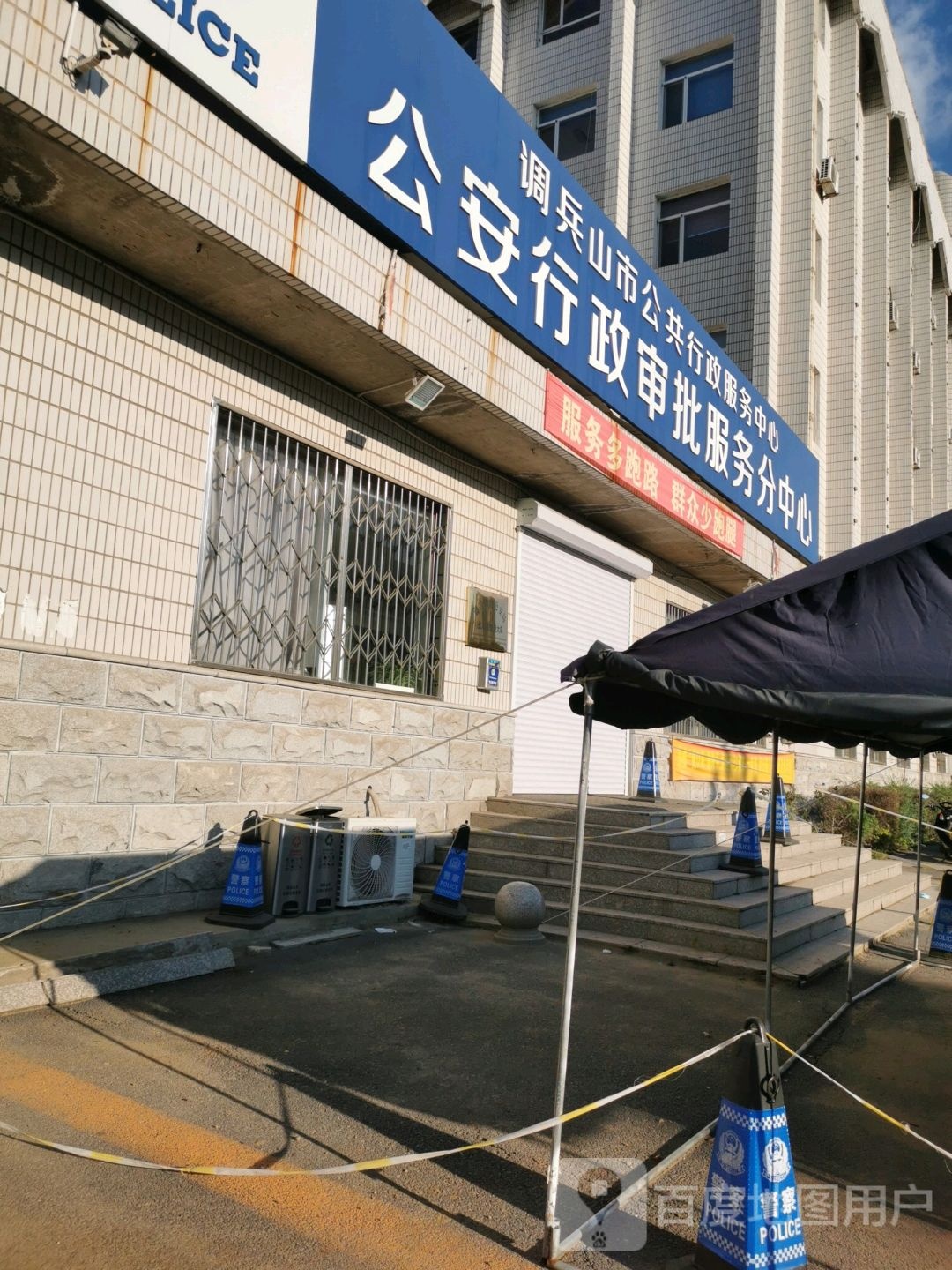 调兵山市公共行政服务中心公(公安行政审批服务分中心)