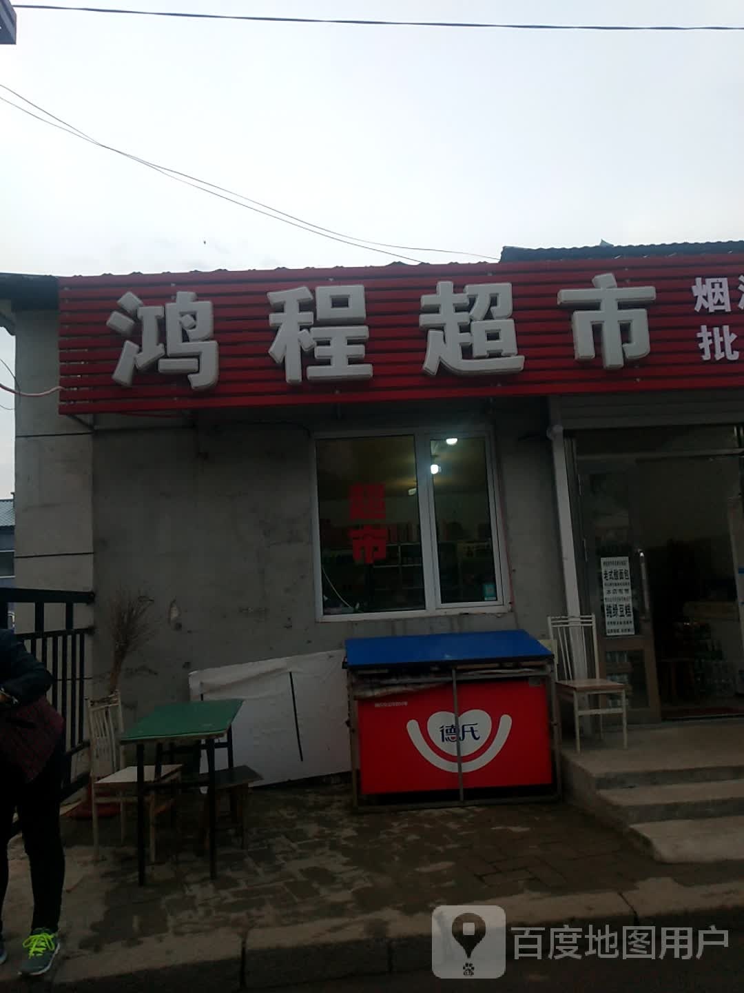 鸿程超市(清真寺店)