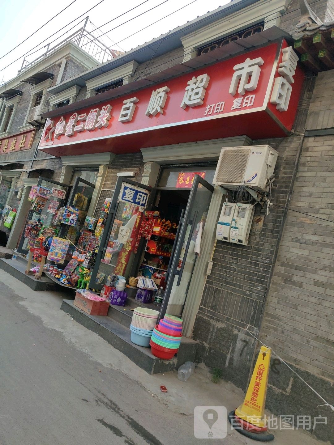 百顺超市(复兴南街店)