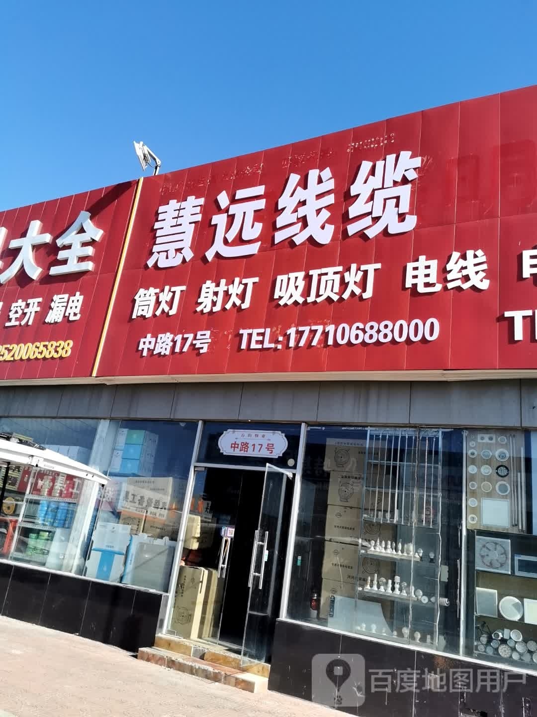 慧远线缆(中路17号店)
