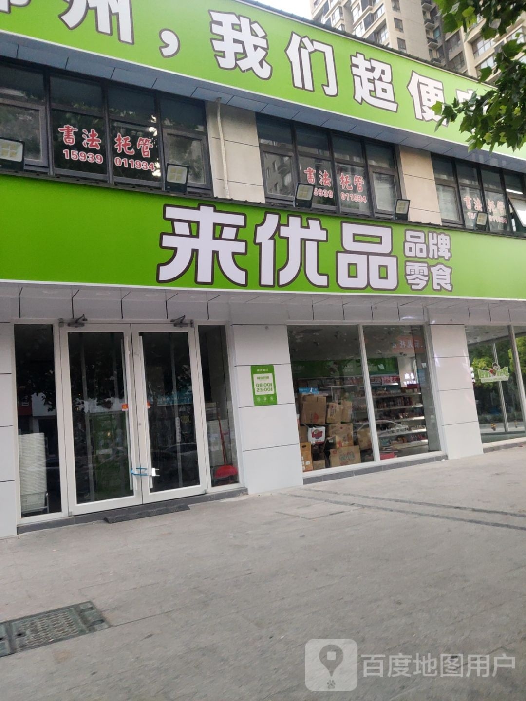 来优品零食(祥云路店)