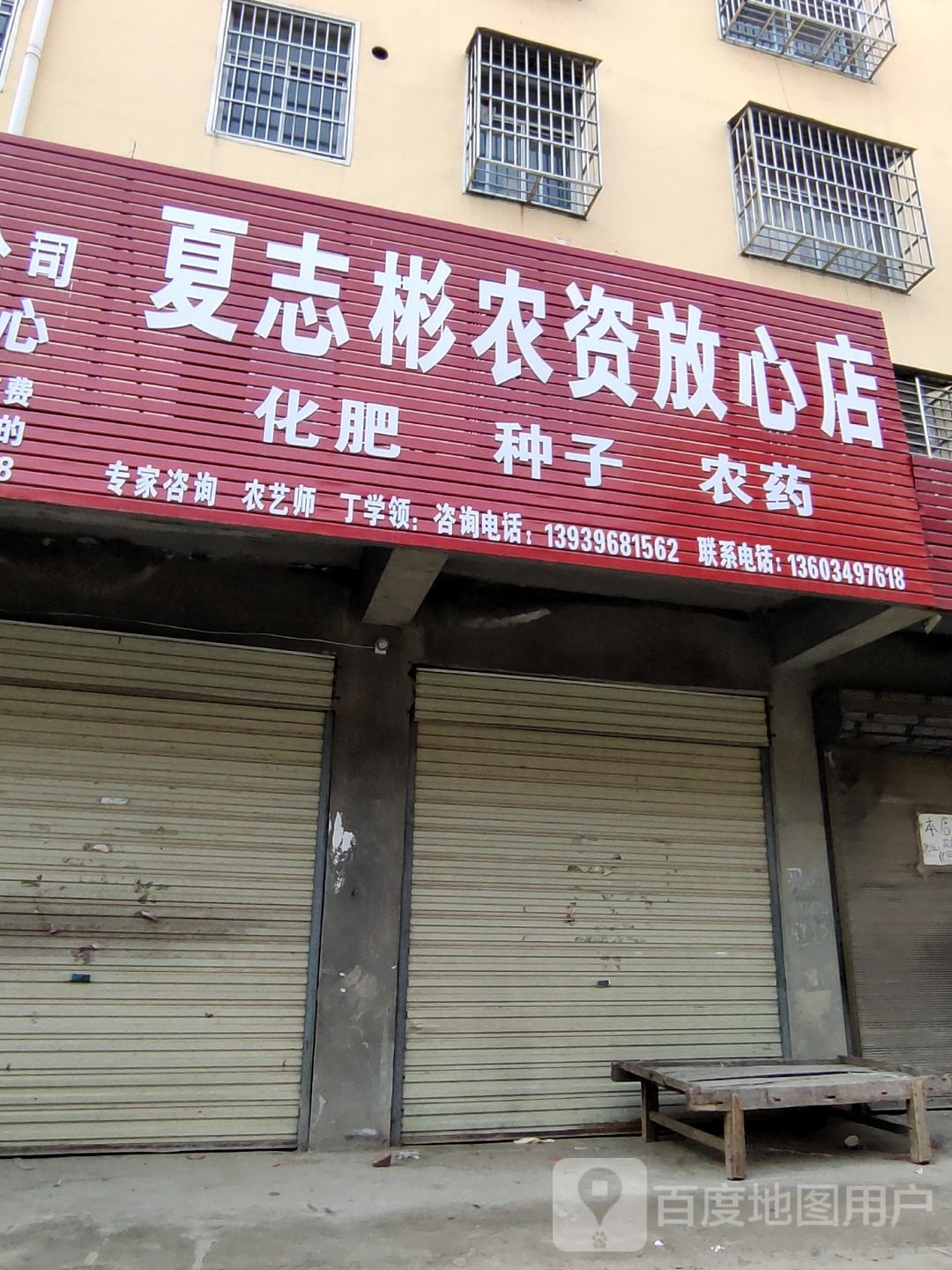 新蔡县余店镇化肥农药种子