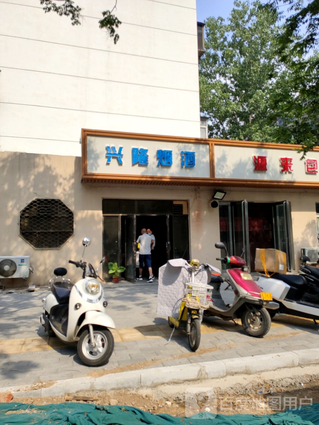 兴隆烟酒(淮阳路店)