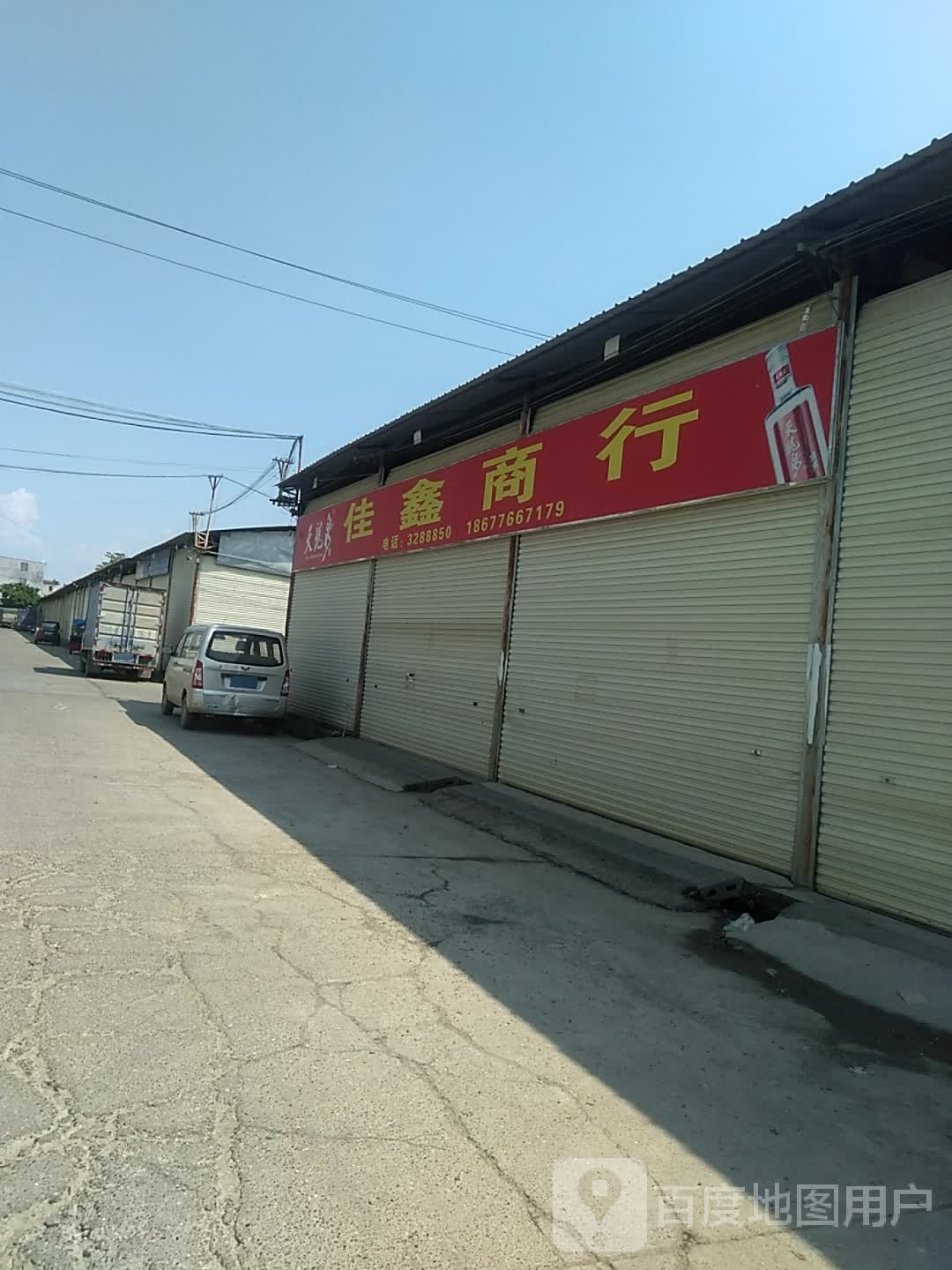 佳兴商行