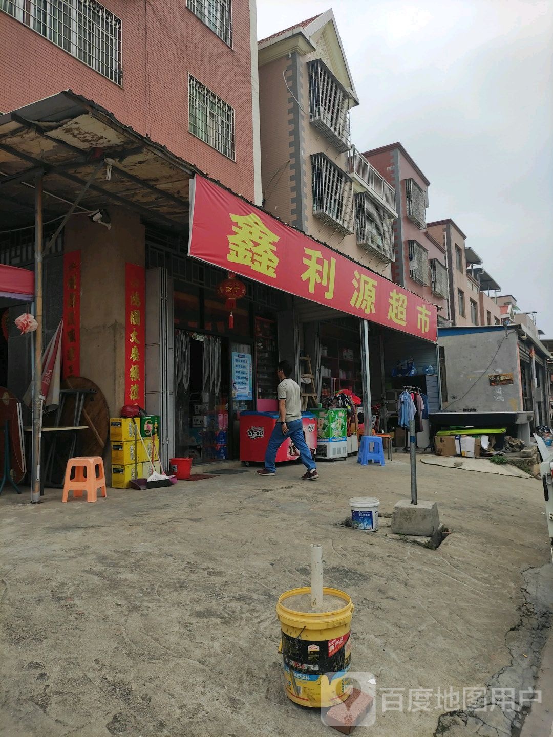 鑫利源超市(溪林路店)