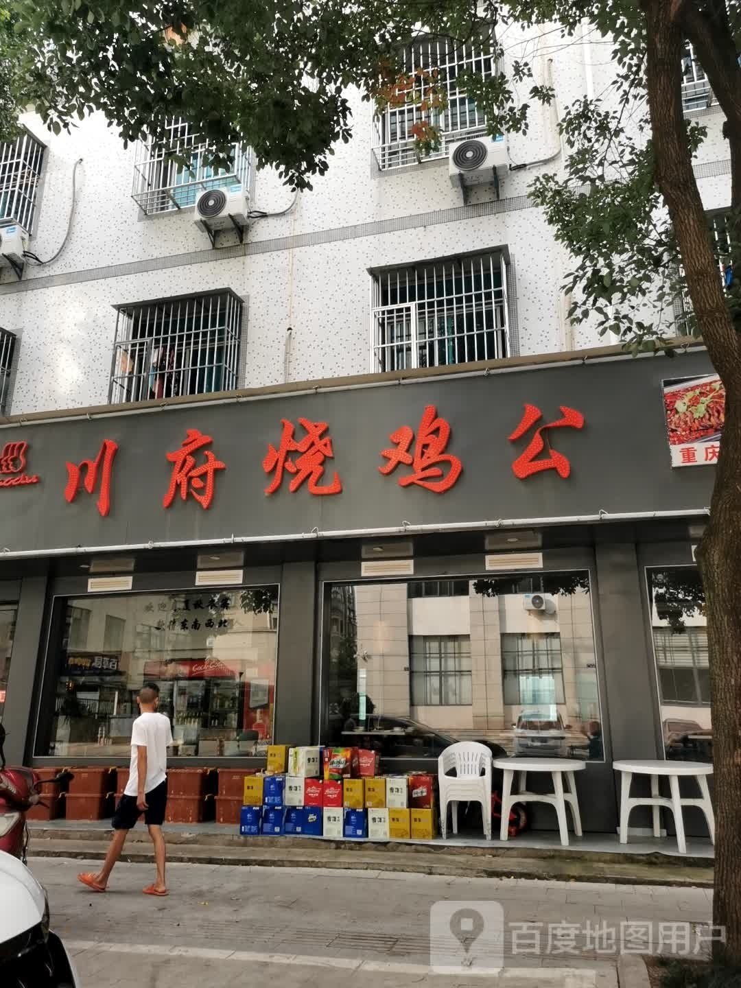 川府烧鸡公(三都店)