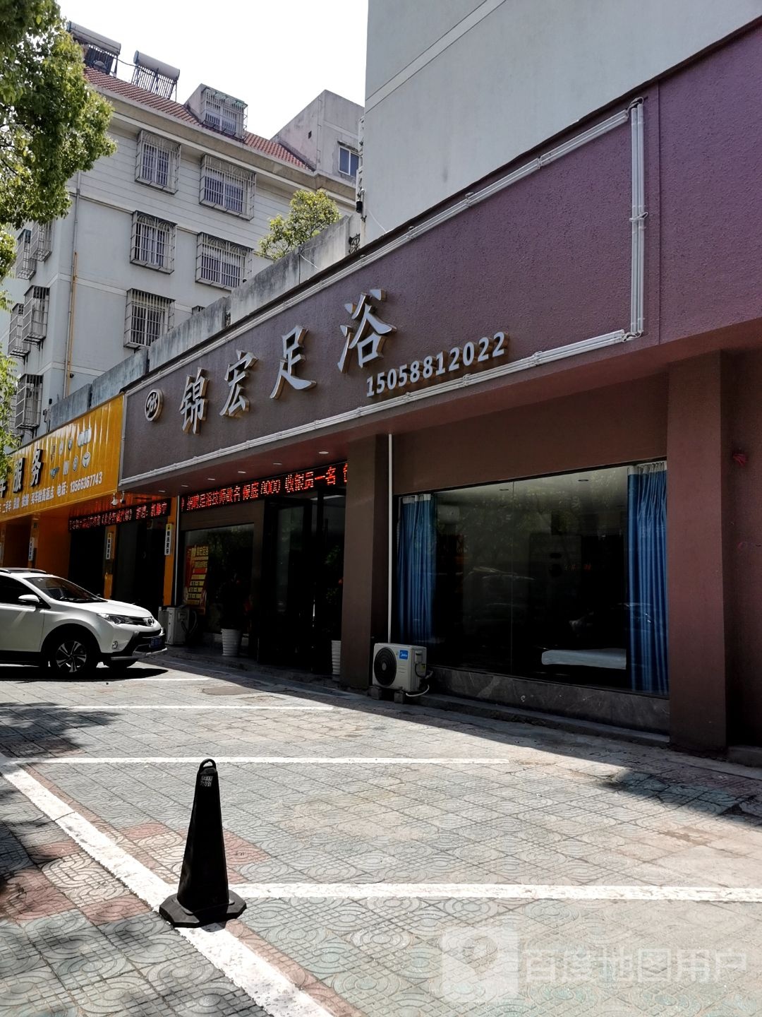 锦红足浴