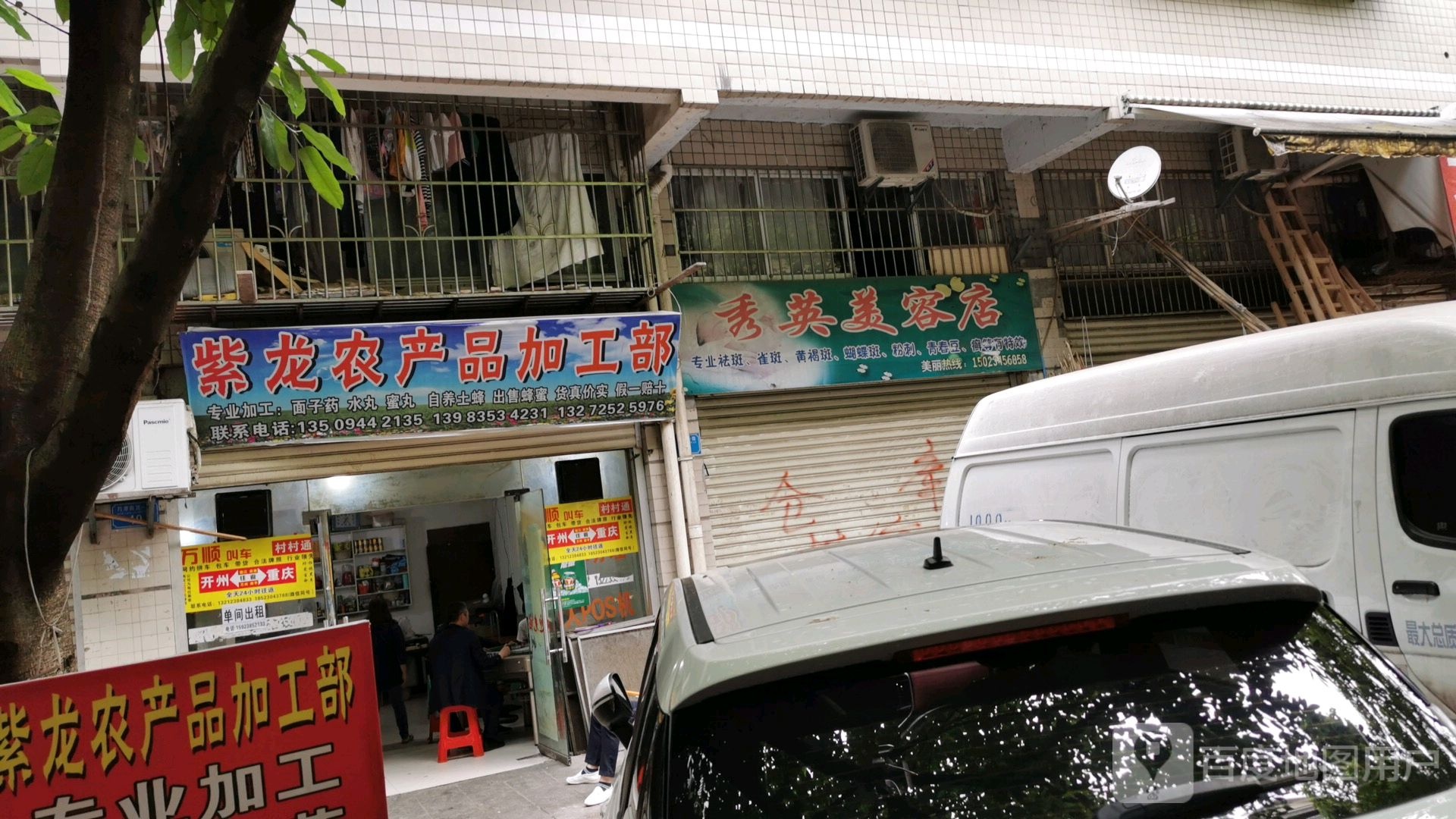 秀英美容店