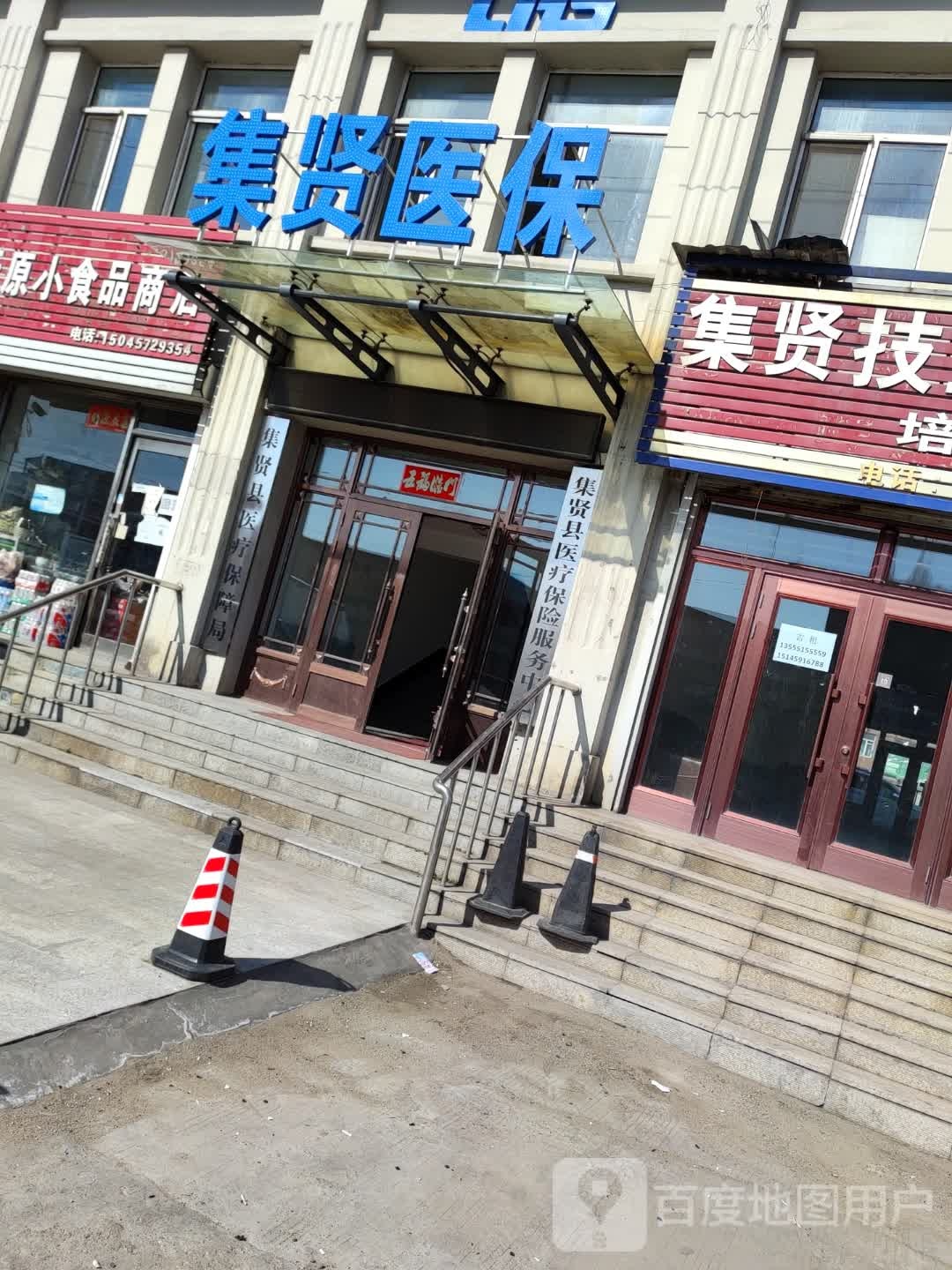 集贤县医疗保障局