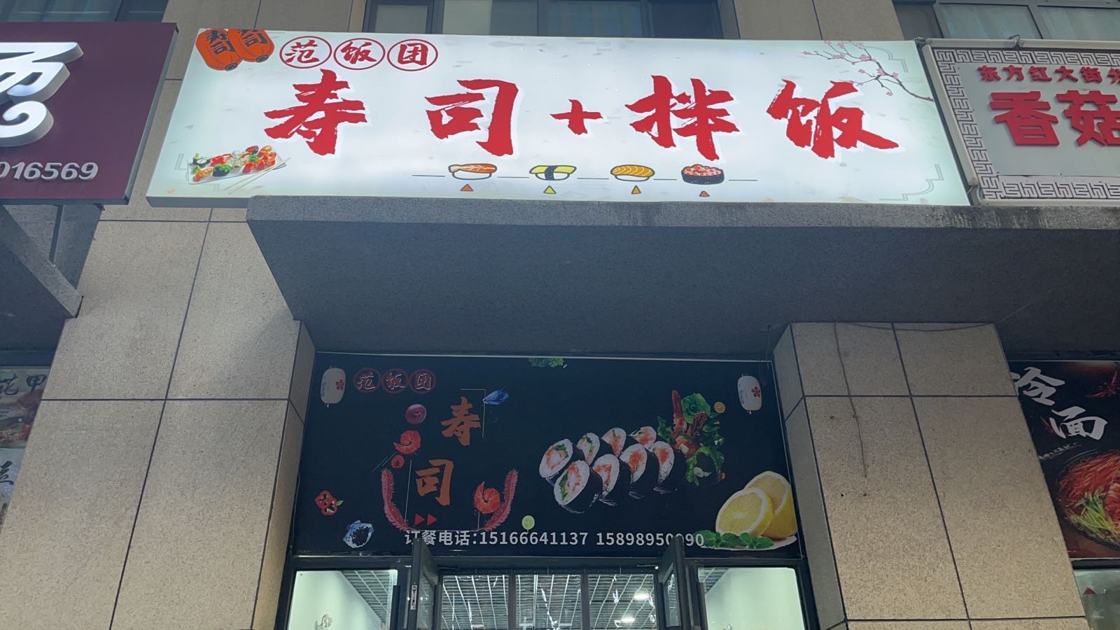 饭范团寿司+拌饭