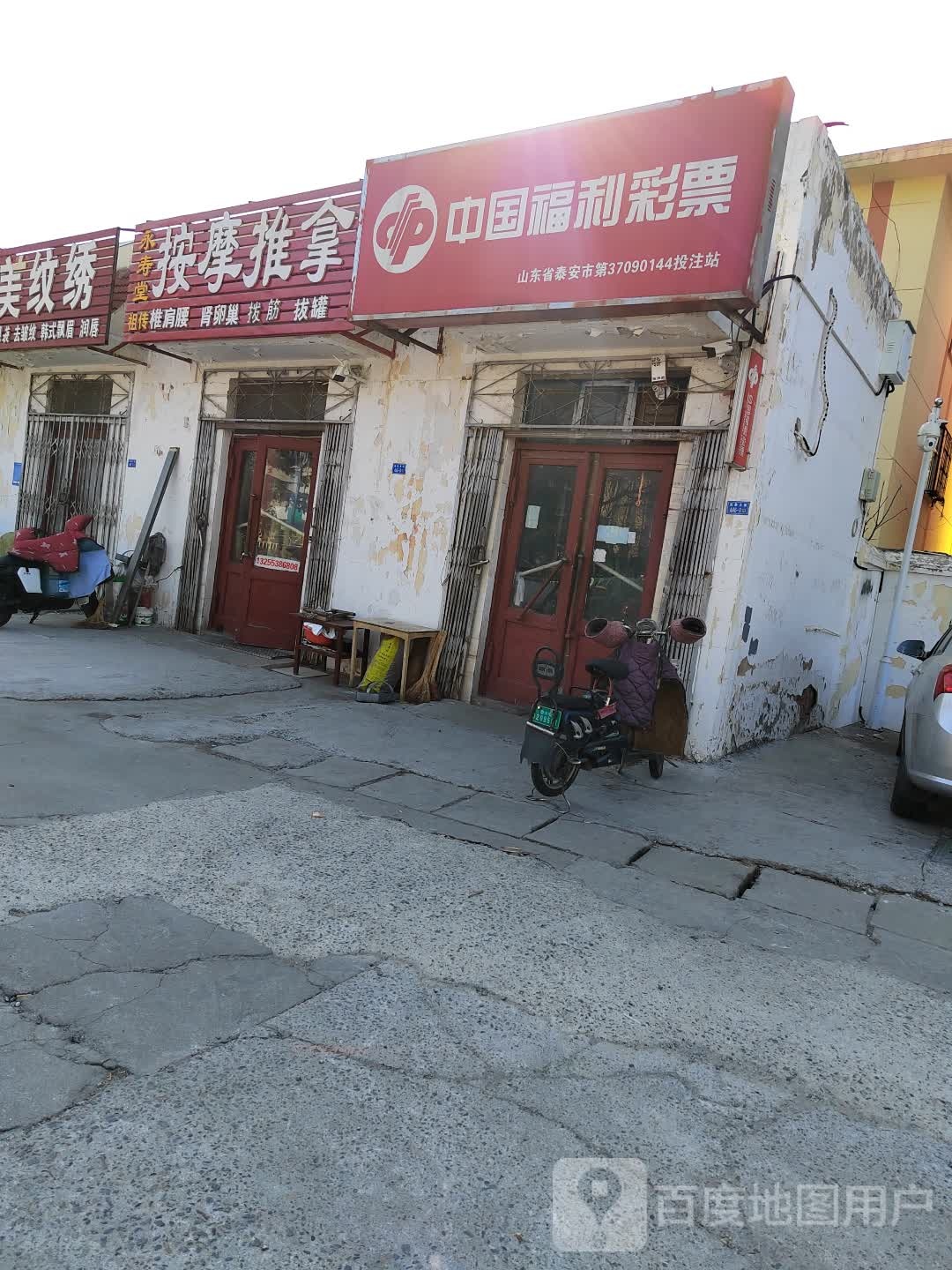 永寿堂按摩推拿