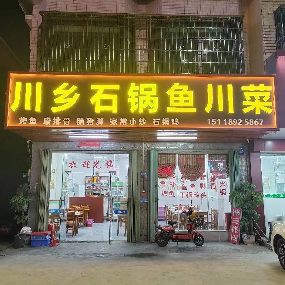川乡石锅鱼川菜