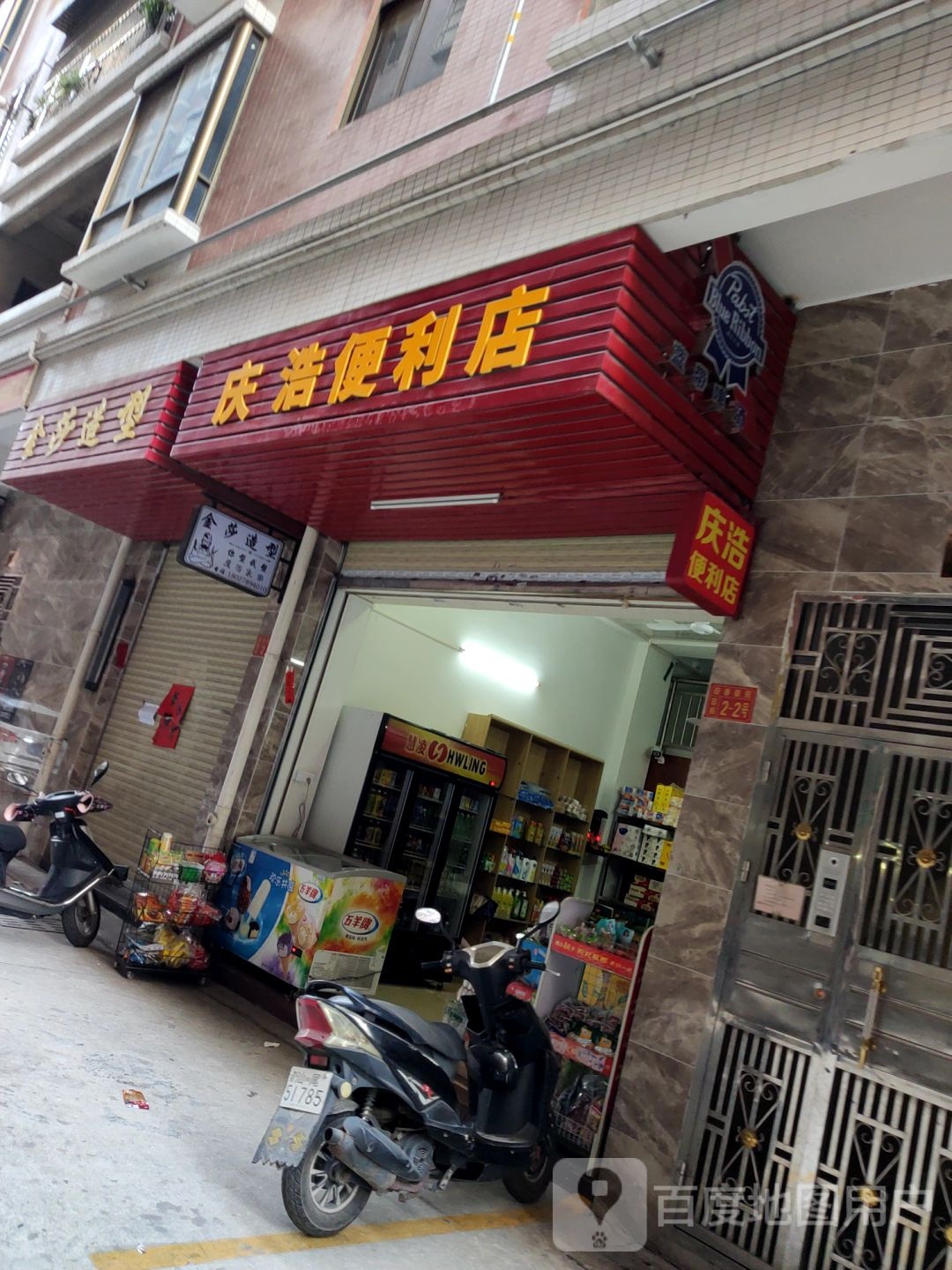 庆浩便利店