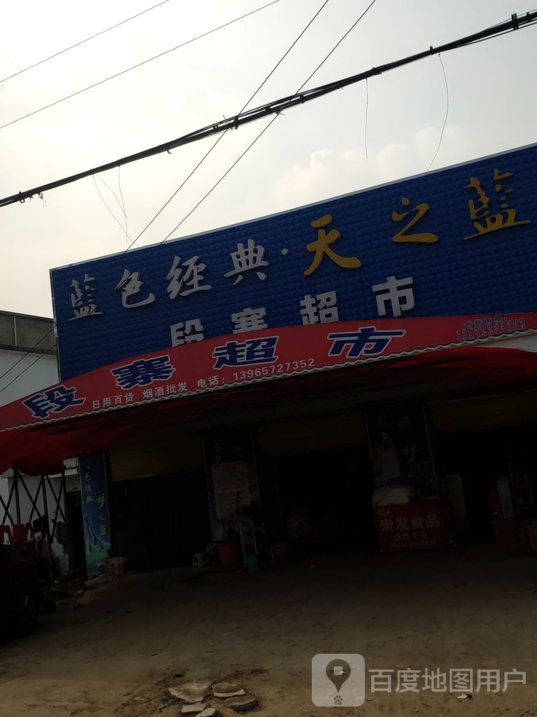 段寨美食