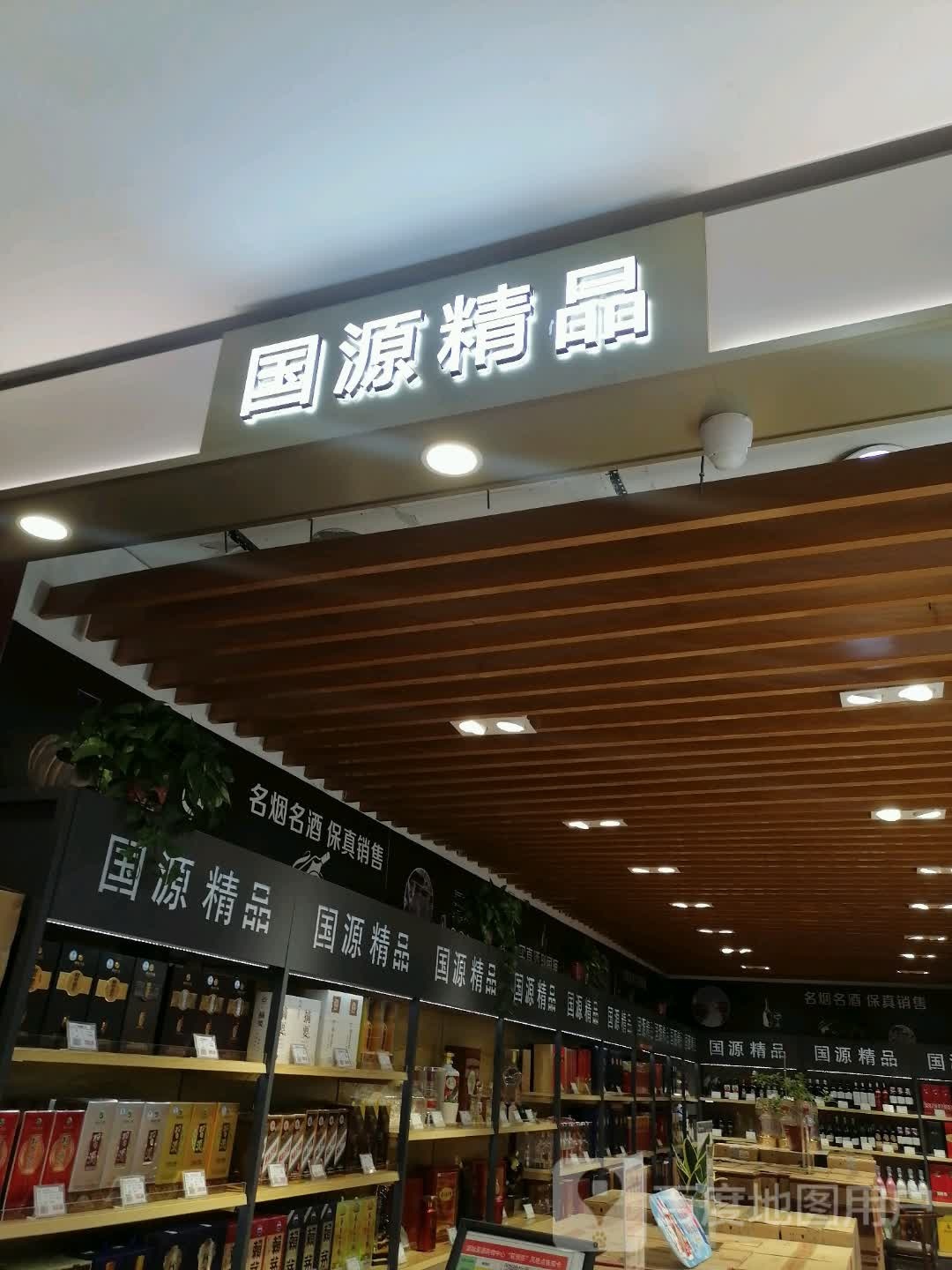 国源超市(国源购物中心店)