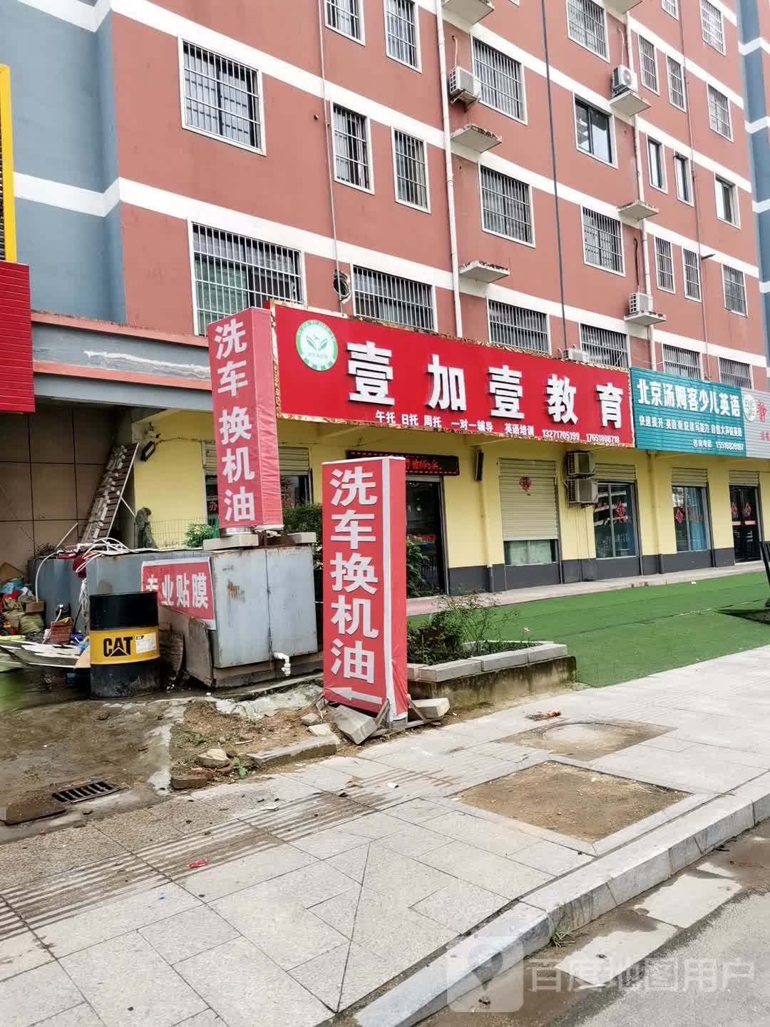 壹加壹教育
