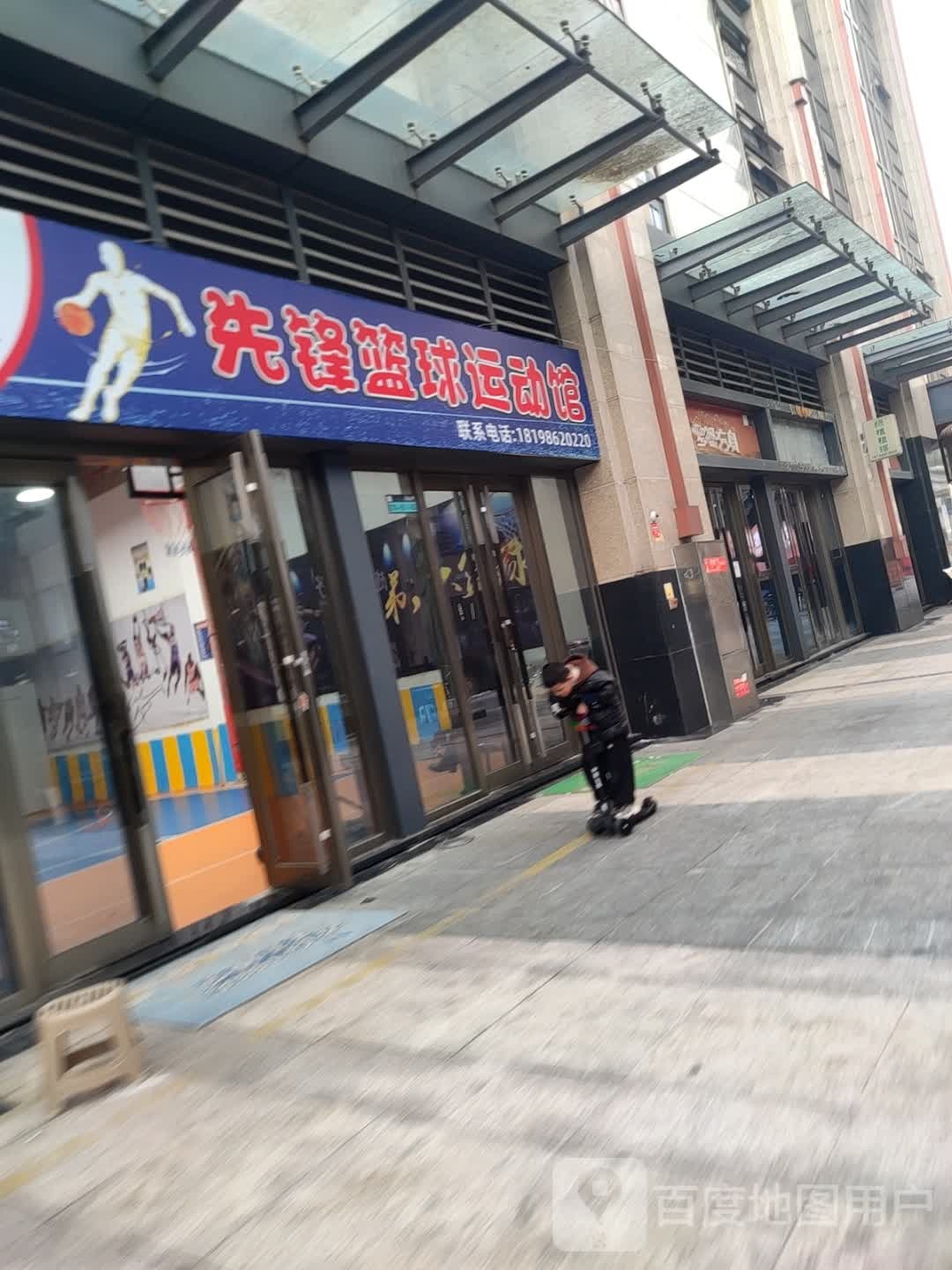 先锋篮球运动馆