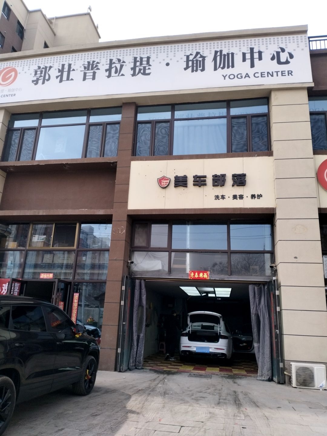 郭壮普拉提·瑜伽中心