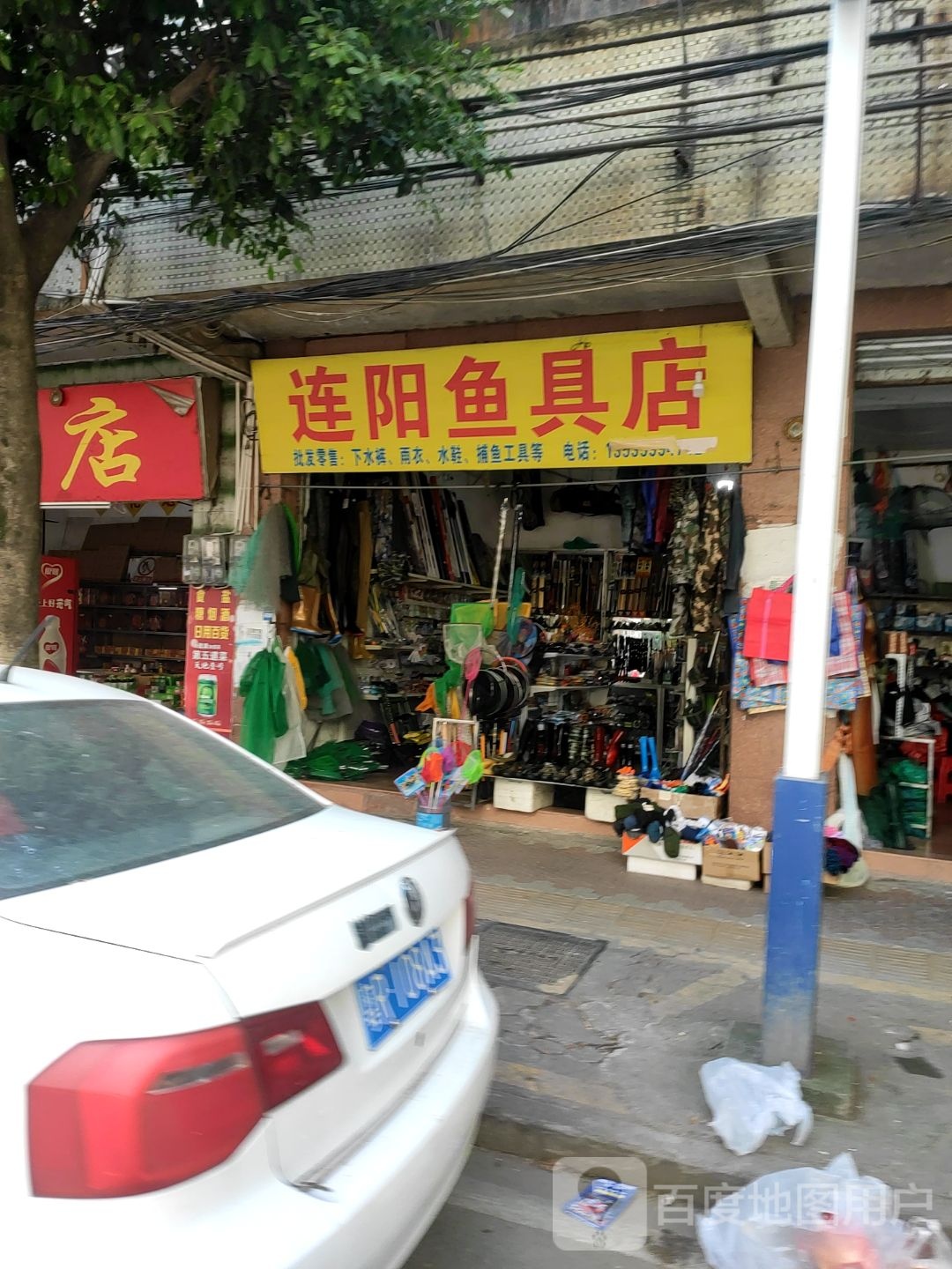 连阳鱼具店