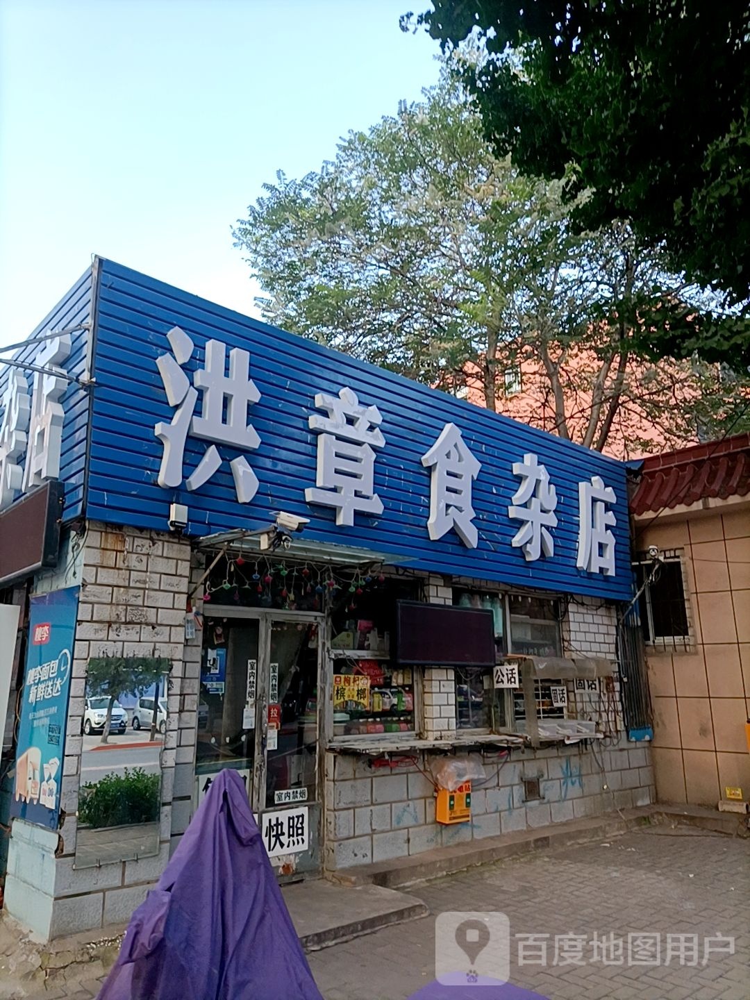 洪章食杂店