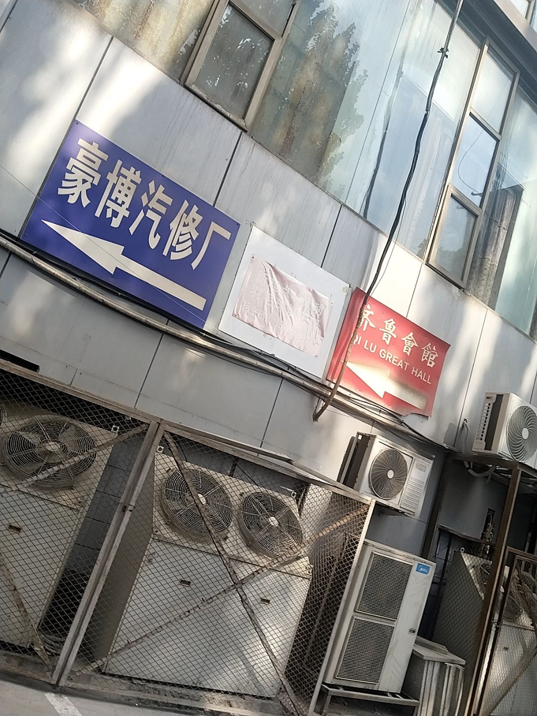 豪博汽修厂