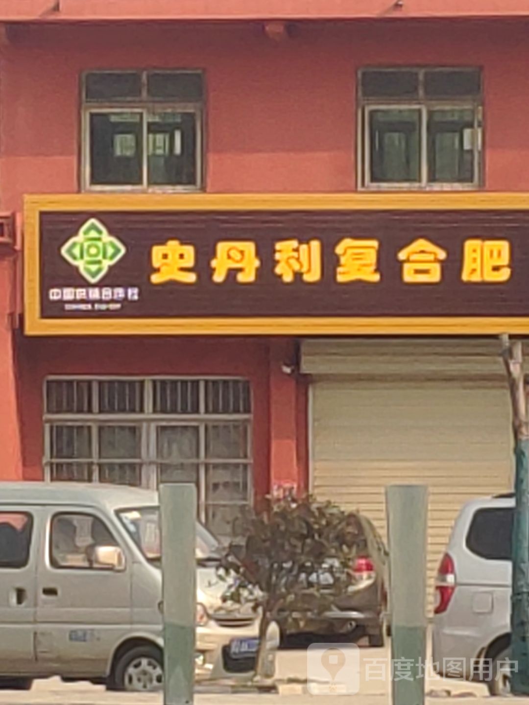 确山县任店镇史丹利复合肥(朗陵路店)