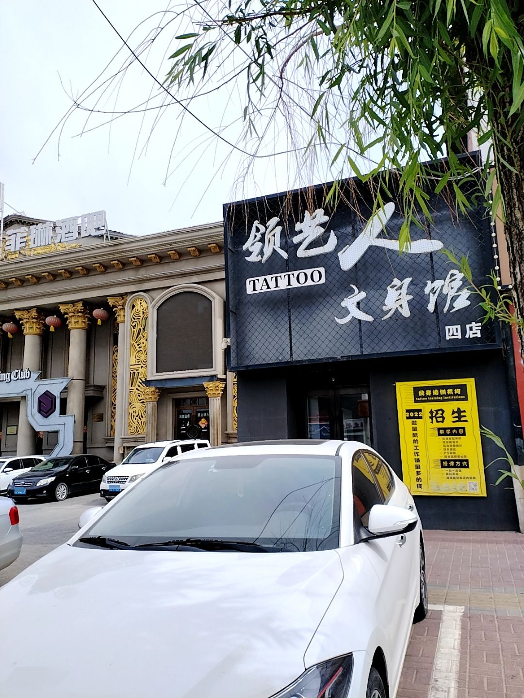 领艺人文身馆(铁东店)