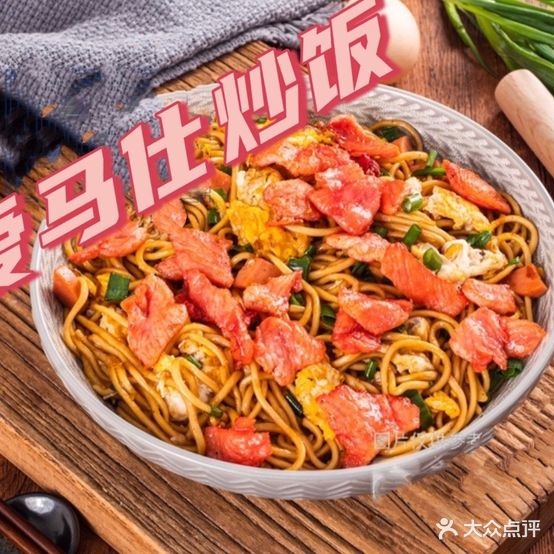 爱马仕炒饭轻食(四中店)