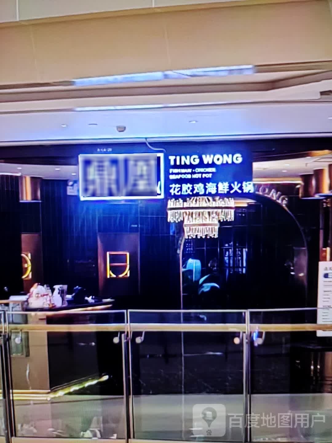 鼎凰花胶鸡海鲜火锅(长宁南街店)