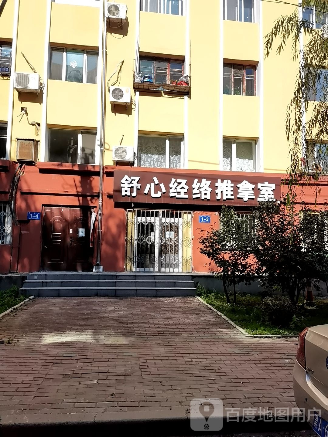 舒心经络推拿室