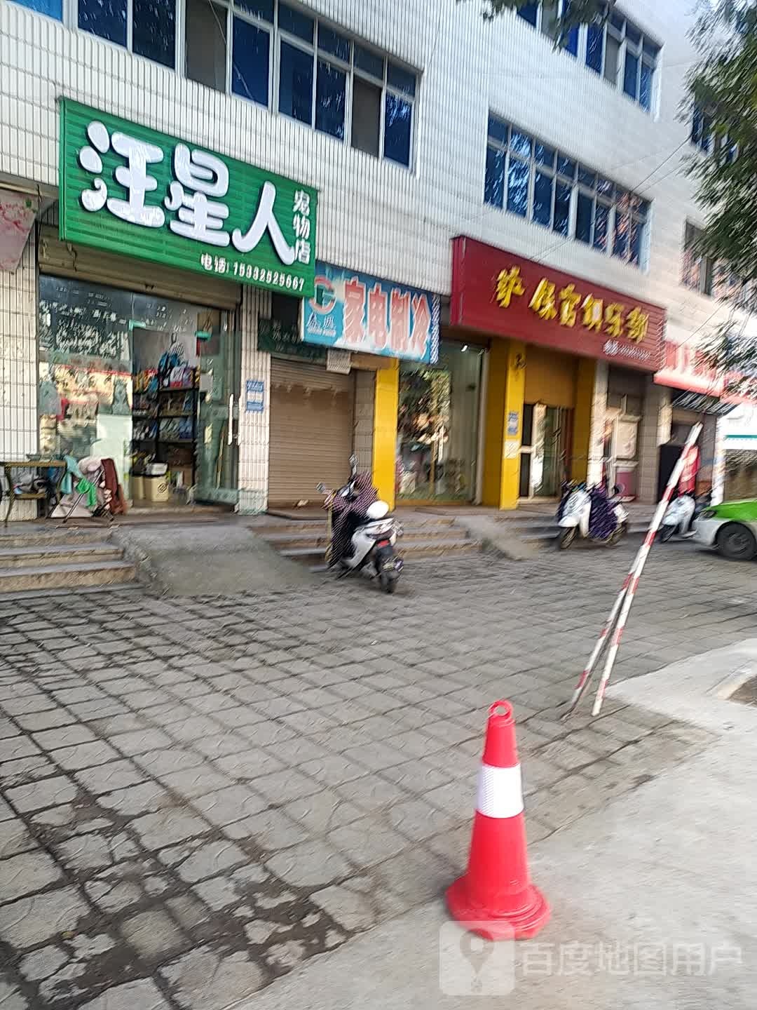 汪星人宠物店(天汉大道店)