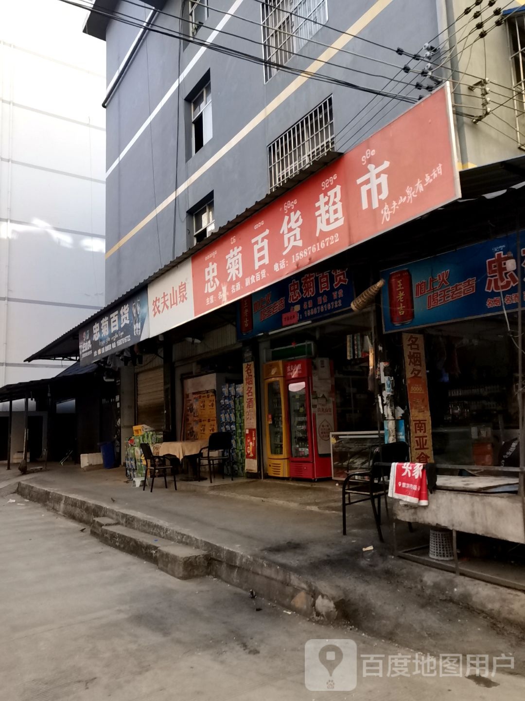 忠菊百货超市