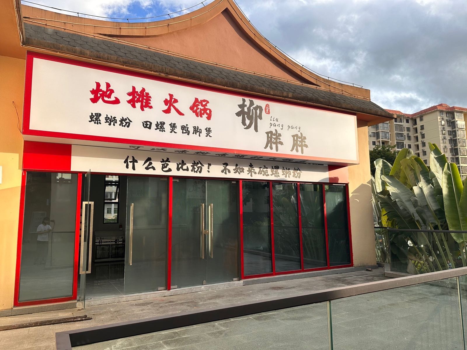 柳胖胖地摊火锅