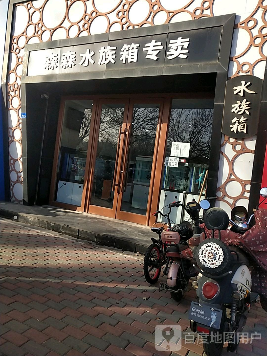 森森四族用品直销店(三道东街店)