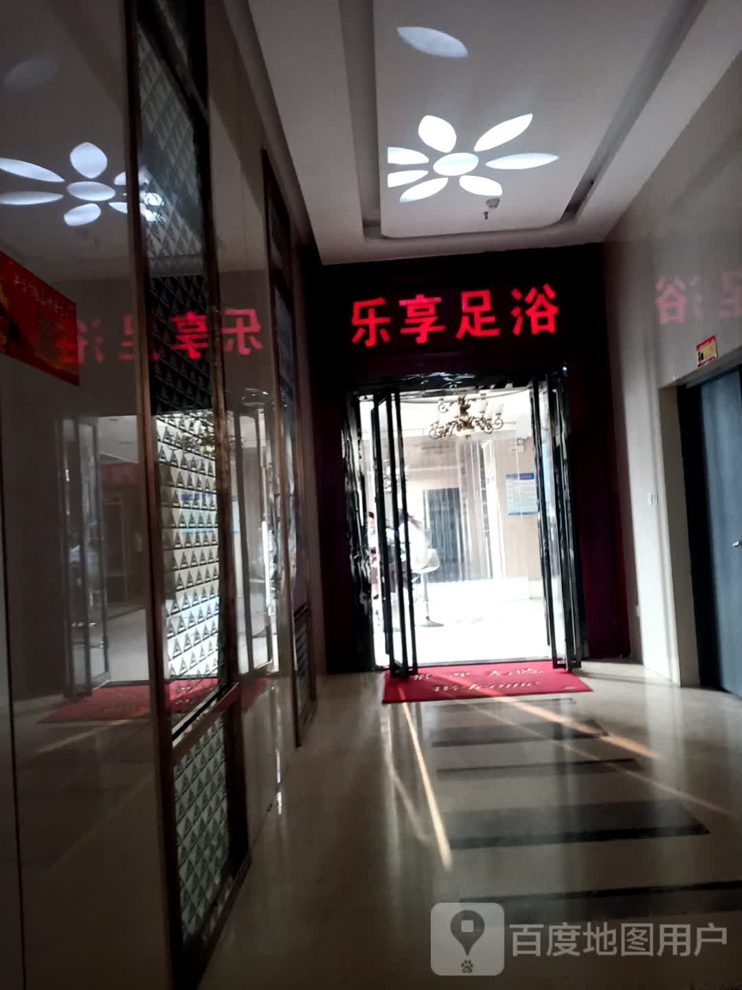 乐享足浴(沣渭世纪中心店)