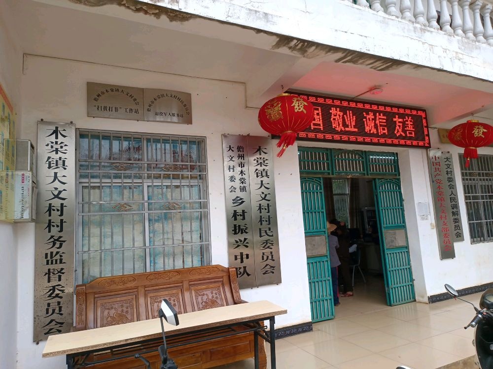 儋州市木棠镇大文村村民委员会退役军人服务站